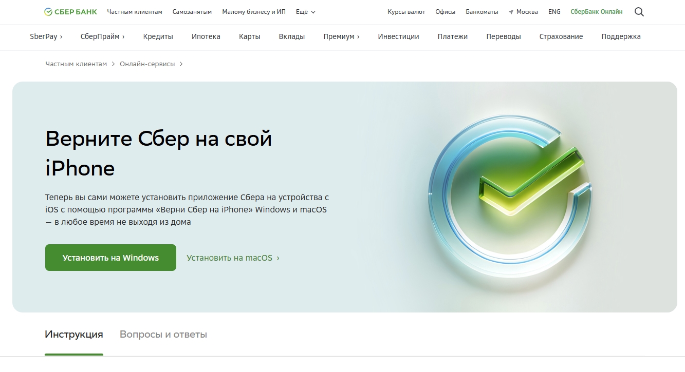 Скриншот страницы загрузки программы «Верни Сбер на iPhone»