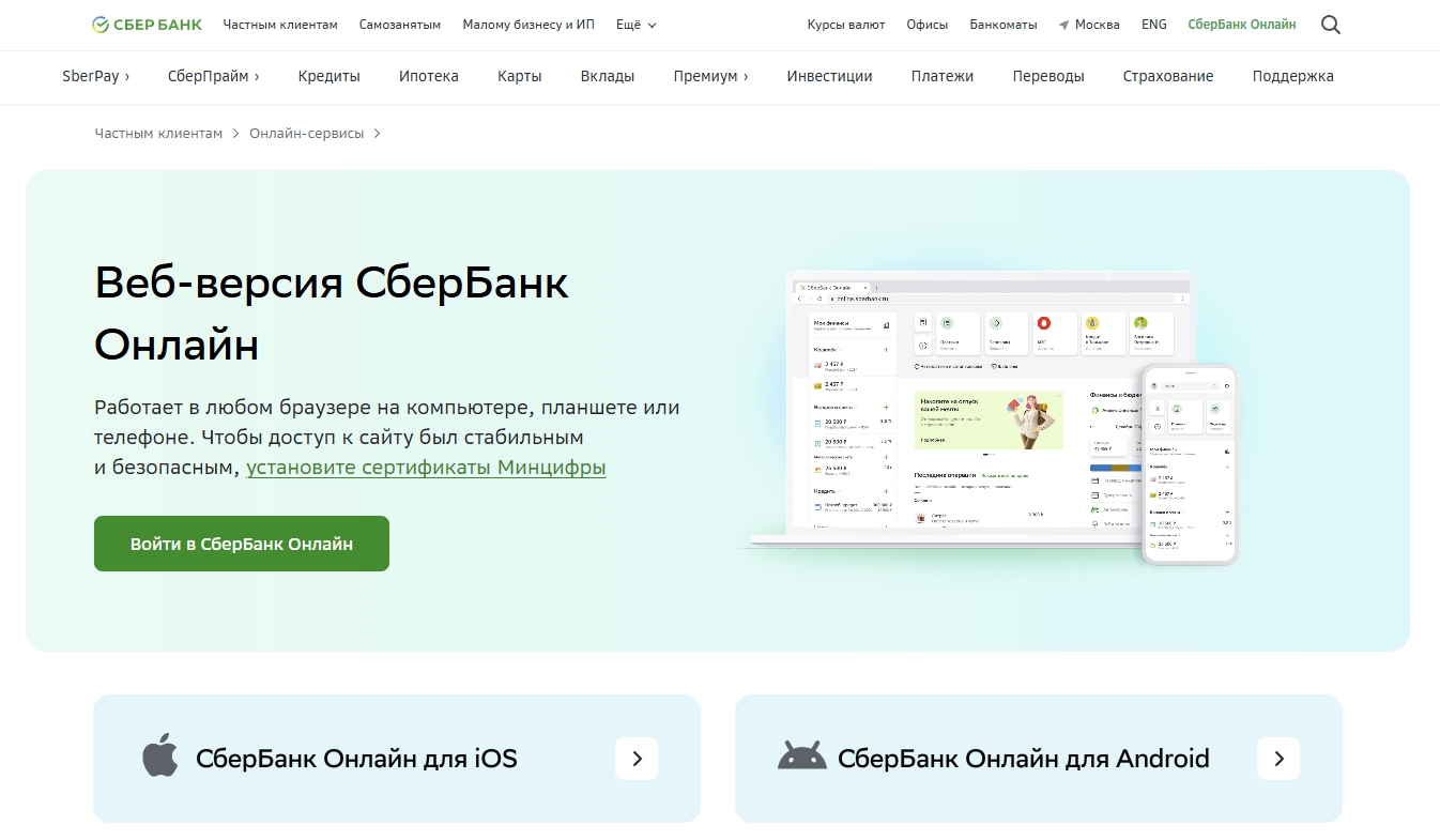 Веб-версия СберБанк Онлайн